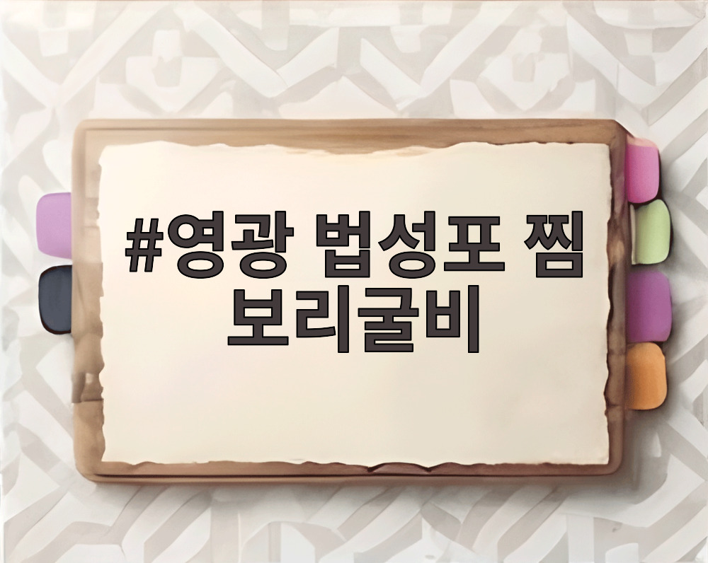 영광 법성포 찜 보리굴비