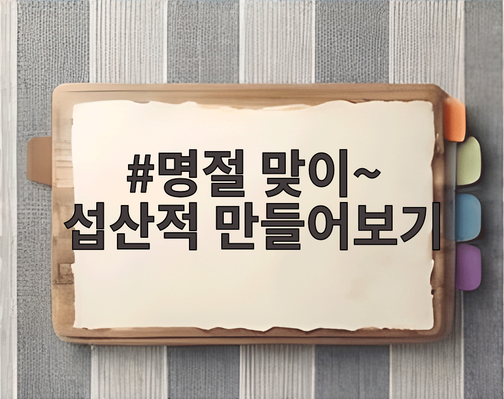 명절 맞이~ 섭산적 만들어보기