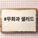 무화과 샐러드