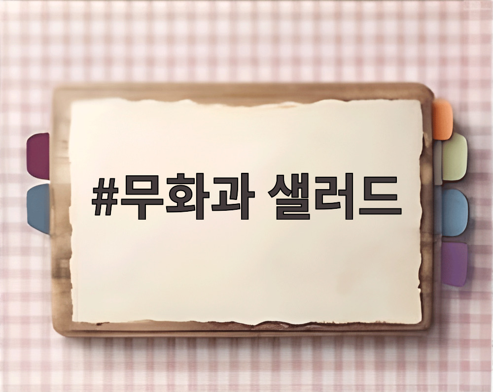 무화과 샐러드