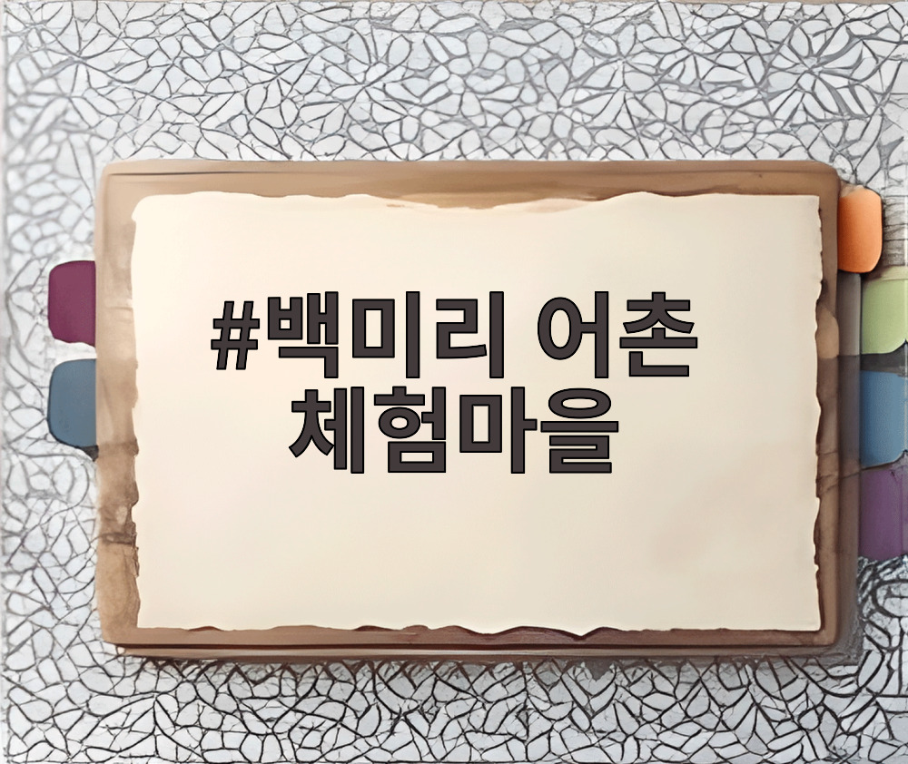 백미리 어촌 체험마을