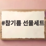 참기름 선물세트 고르는 법 실용적인 명절선물 준비했어요 참기름 선물세트