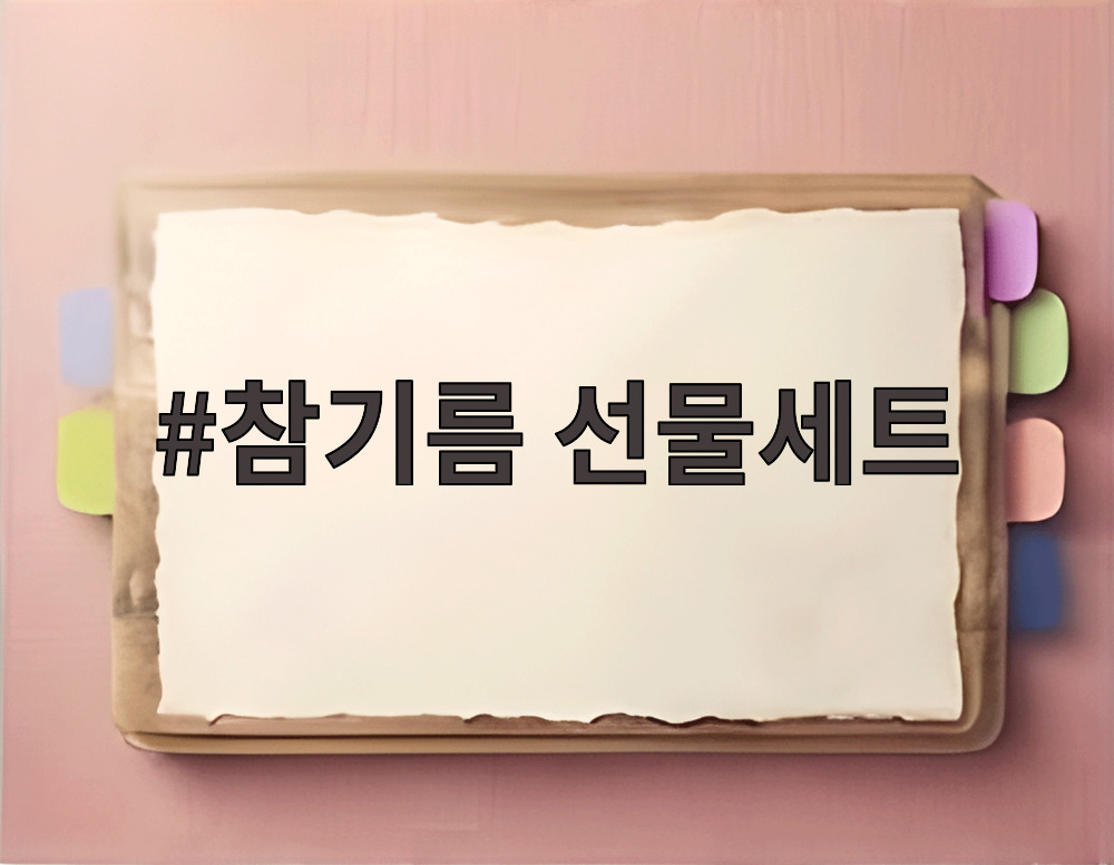 참기름 선물세트