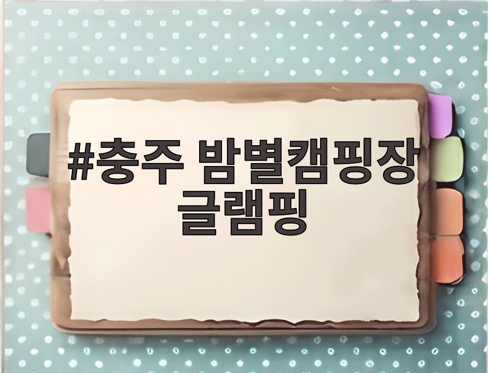 충주 밤별캠핑장 글램핑