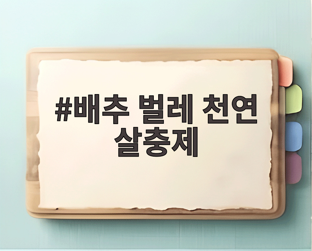 배추 벌레 천연 살충제