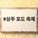 상주 포도 축제 9월에 만나는 달콤한 경북 가을 나들이 상주 포도 축제