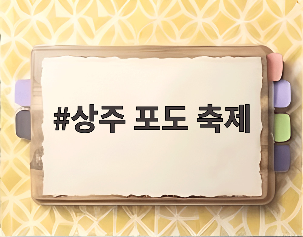 상주 포도 축제