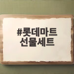 롯데마트 선물세트 가격 비교하고 추석 선물 고민 이제 끝내기 롯데마트 선물세트