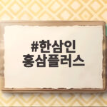 한삼인 홍삼플러스