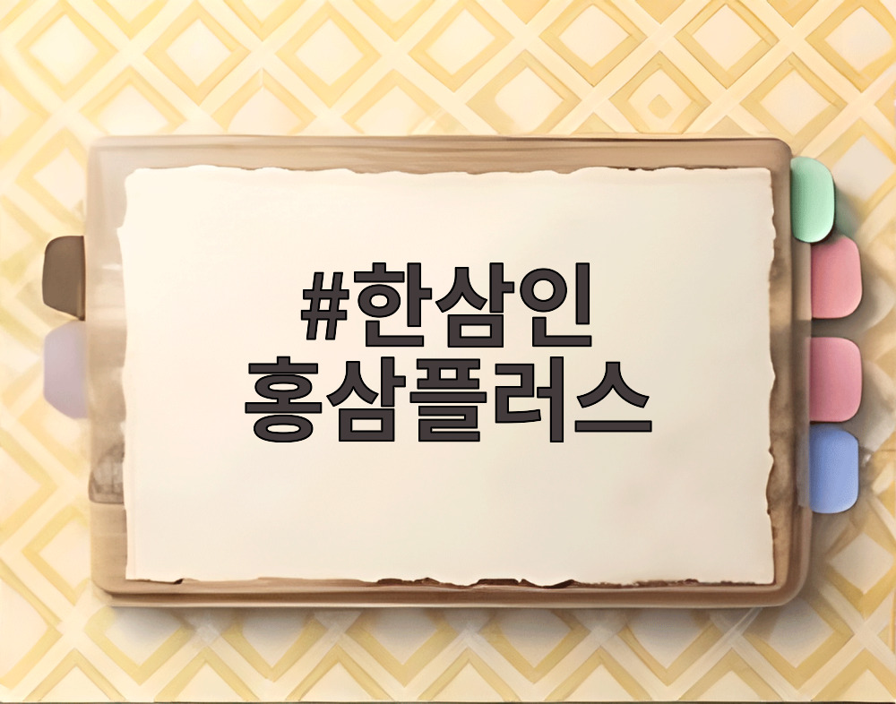 한삼인 홍삼플러스