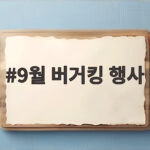 9월 버거킹 행사 놓치면 후회할 2FOR 6000원 프로모션 9월 버거킹 행사