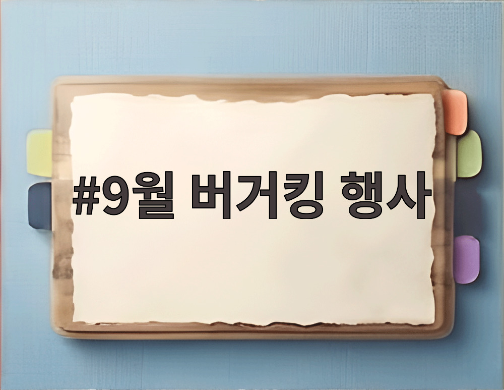 9월 버거킹 행사