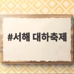 서해 대하축제