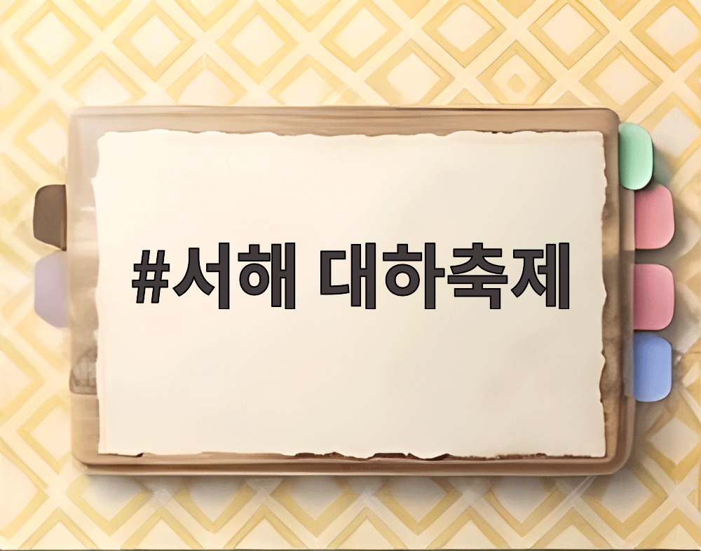 서해 대하축제