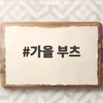 가을 부츠 하나로 완성하는 올가을 스타일링 비법 가을 부츠