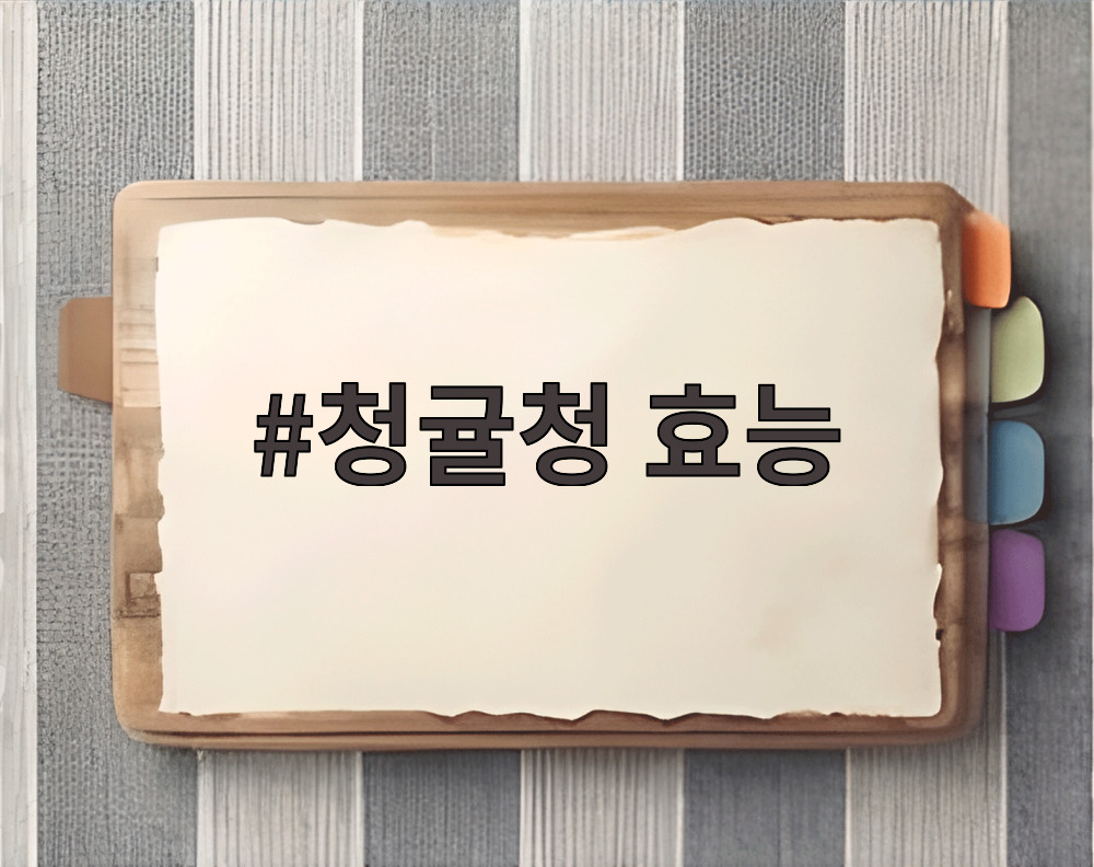 청귤청 효능