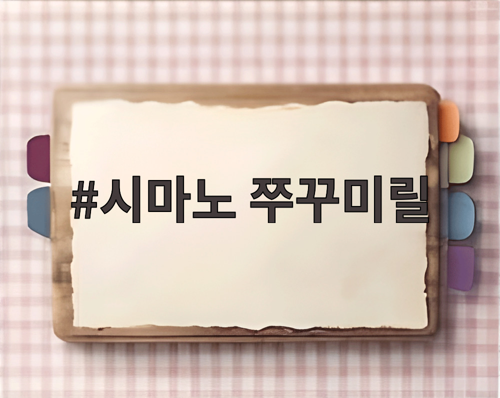 시마노 쭈꾸미릴