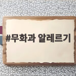 무화과 알레르기 혀 따가움과 두드러기 증상 구분하는 방법 무화과 알레르기