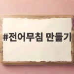 전어무침 만들기 이렇게 하면 가을 입맛 살아납니다 전어무침 만들기