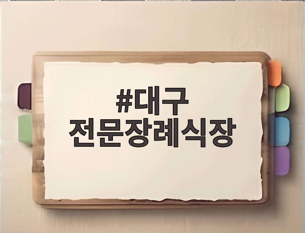 대구 전문장례식장