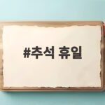 추석 휴일