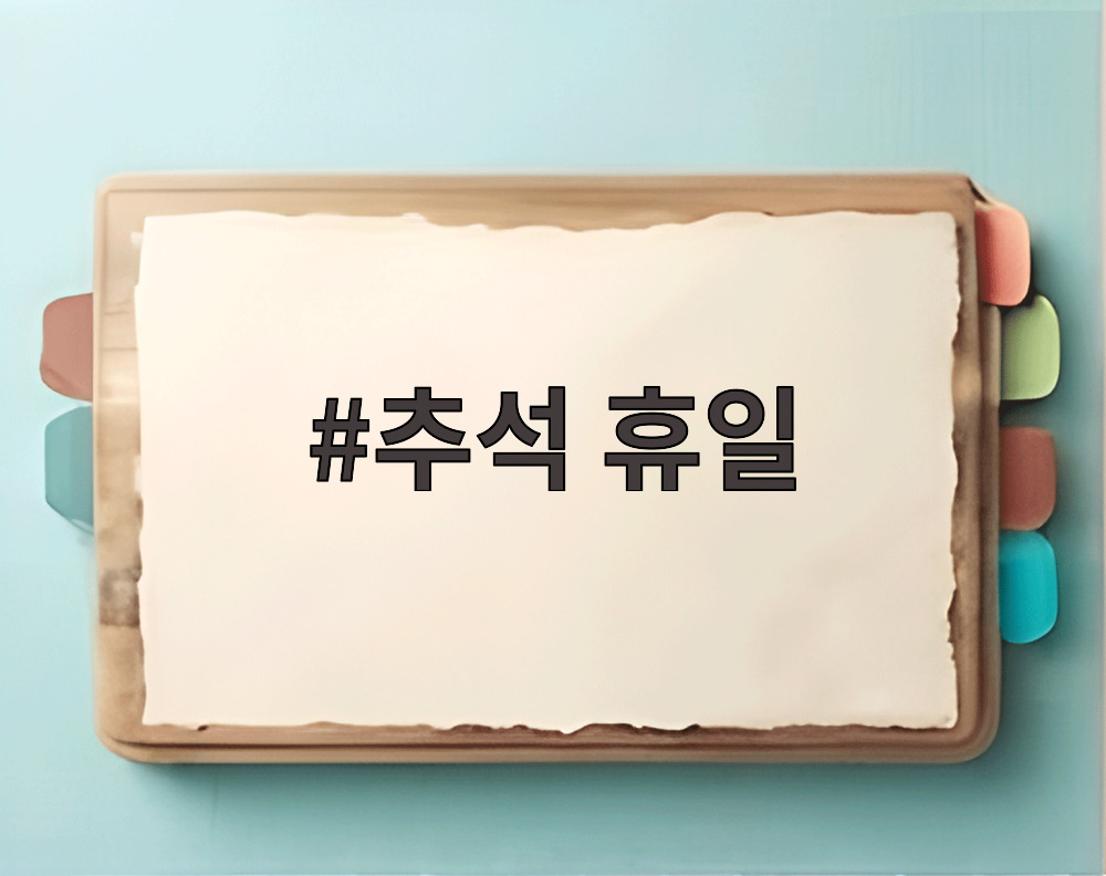 추석 휴일