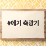 에기 축광기