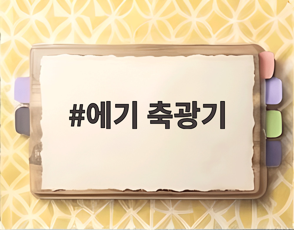 에기 축광기