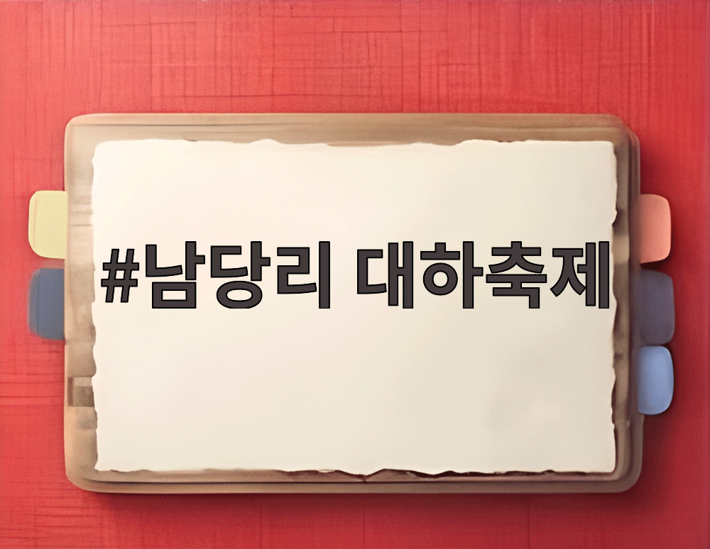 남당리 대하축제