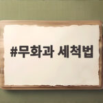 무화과 세척법 물에 담그면 안 되는 이유와 오래 보관하는 팁 무화과 세척법