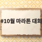 10월 마라톤 대회 일정 총정리 놓치면 아쉬운 가을 레이스 10월 마라톤 대회