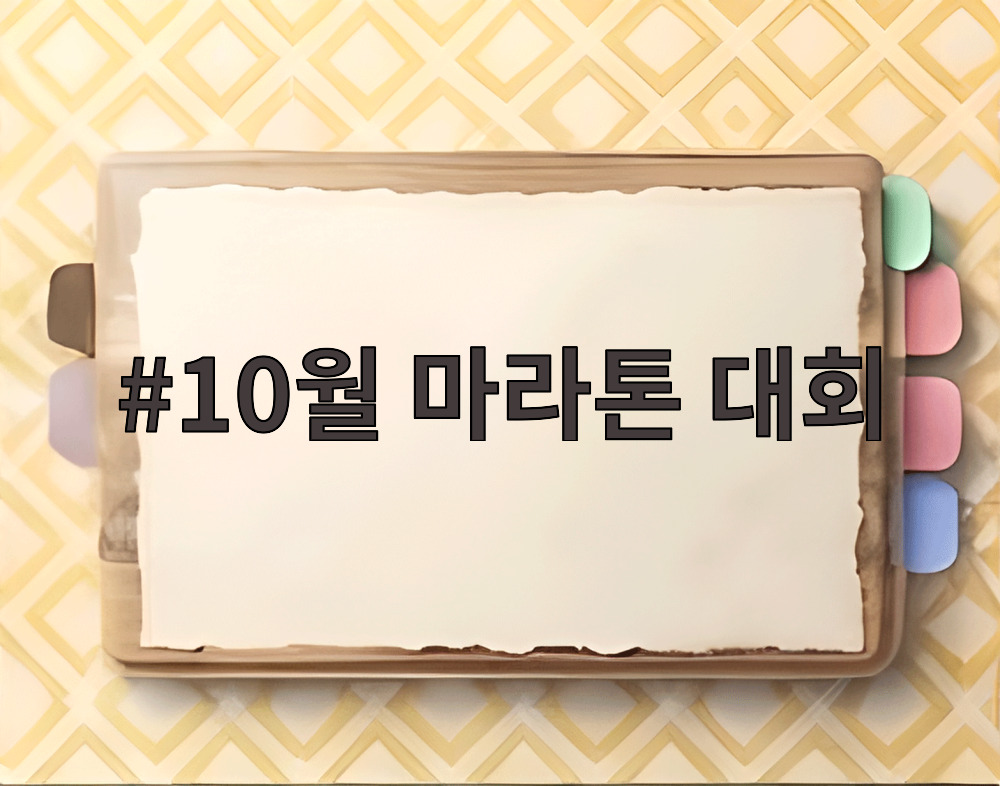10월 마라톤 대회