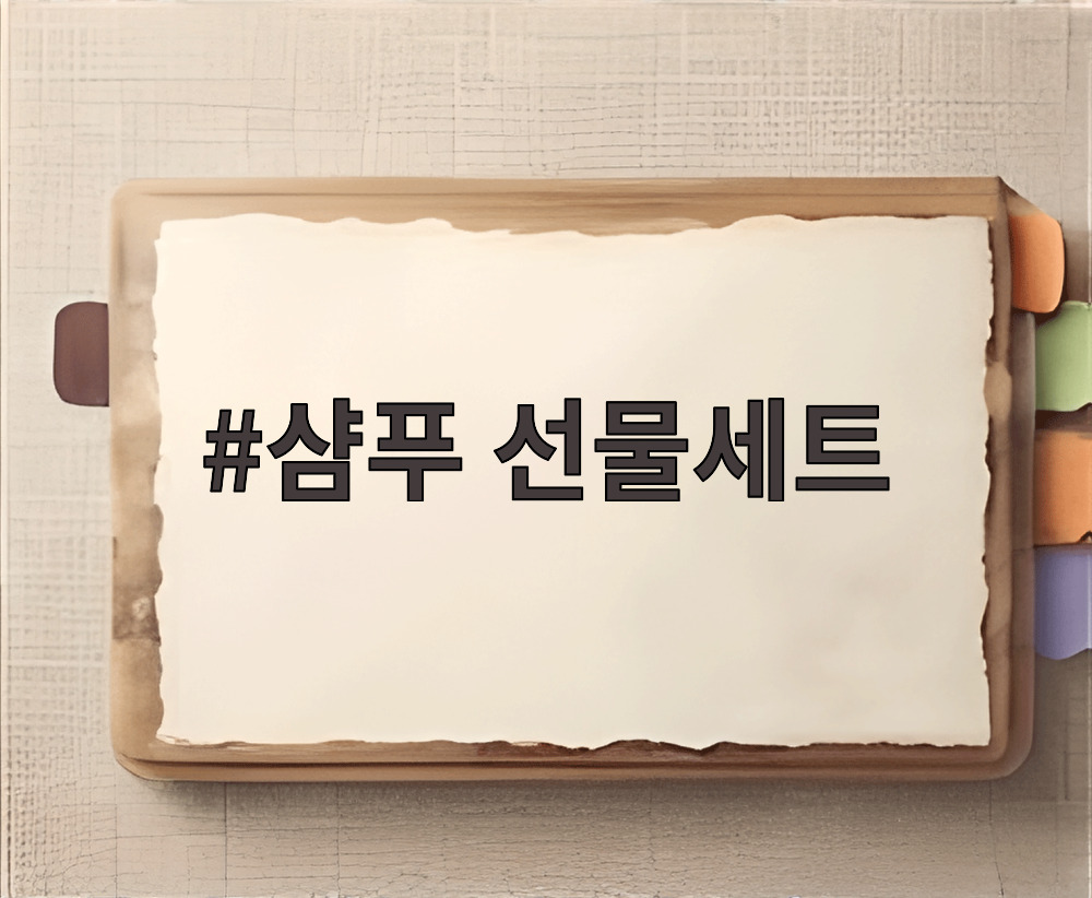 샴푸 선물세트