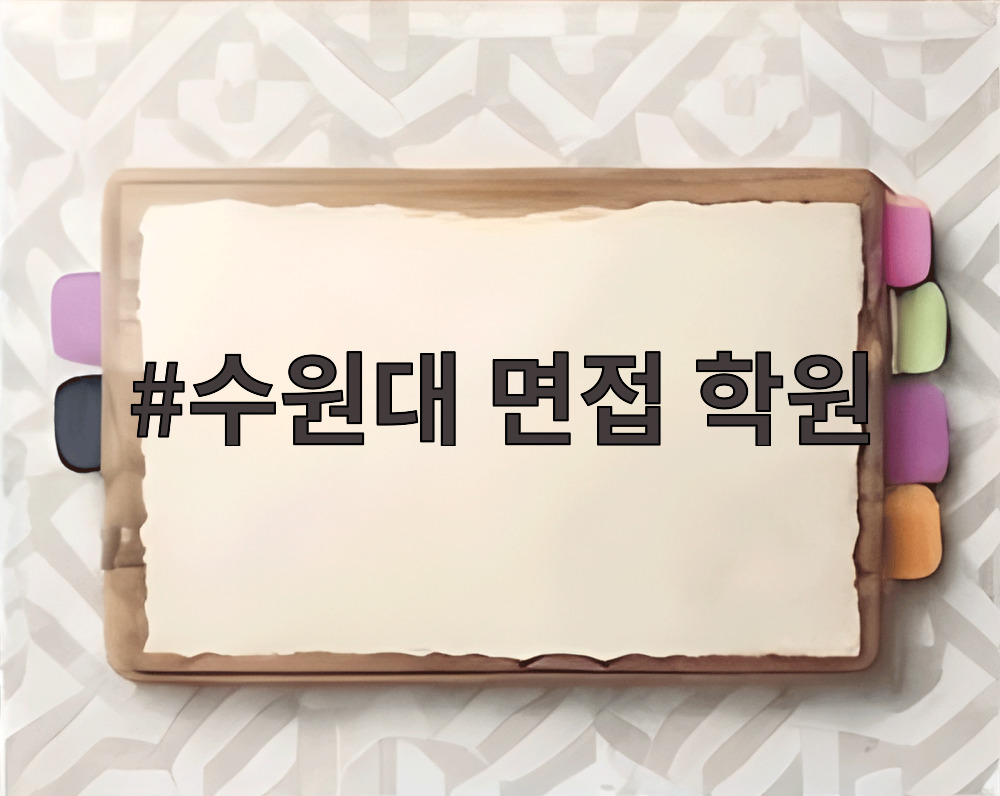 수원대 면접 학원
