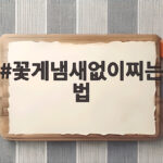 꽃게냄새없이찌는법 배 방향과 시간이 전부예요 꽃게냄새없이찌는법