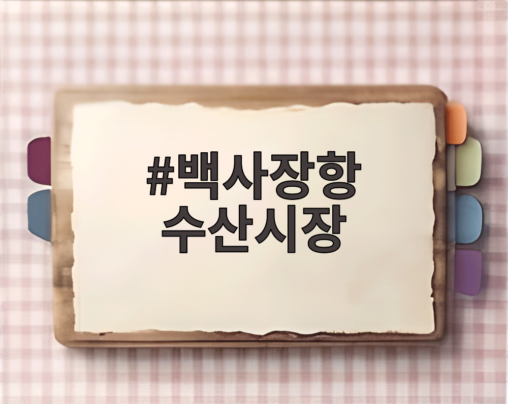 백사장항 수산시장