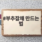 부추잡채 만드는 법 이대로 하면 당면이 불지 않아요 부추잡채 만드는 법
