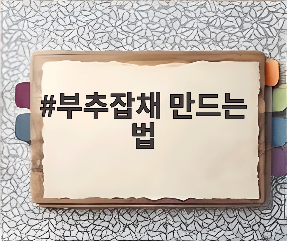 부추잡채 만드는 법
