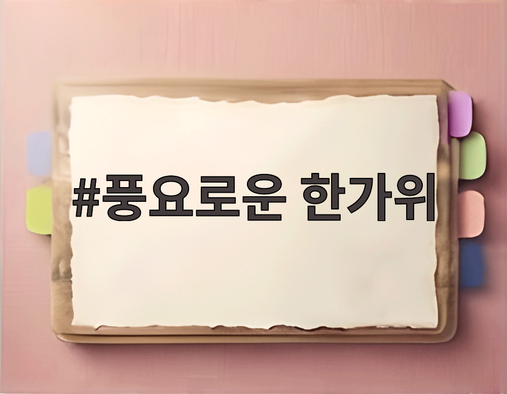 풍요로운 한가위