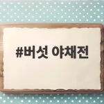 버섯 야채전으로 냉장고 털기 초간단 레시피 완성 버섯 야채전