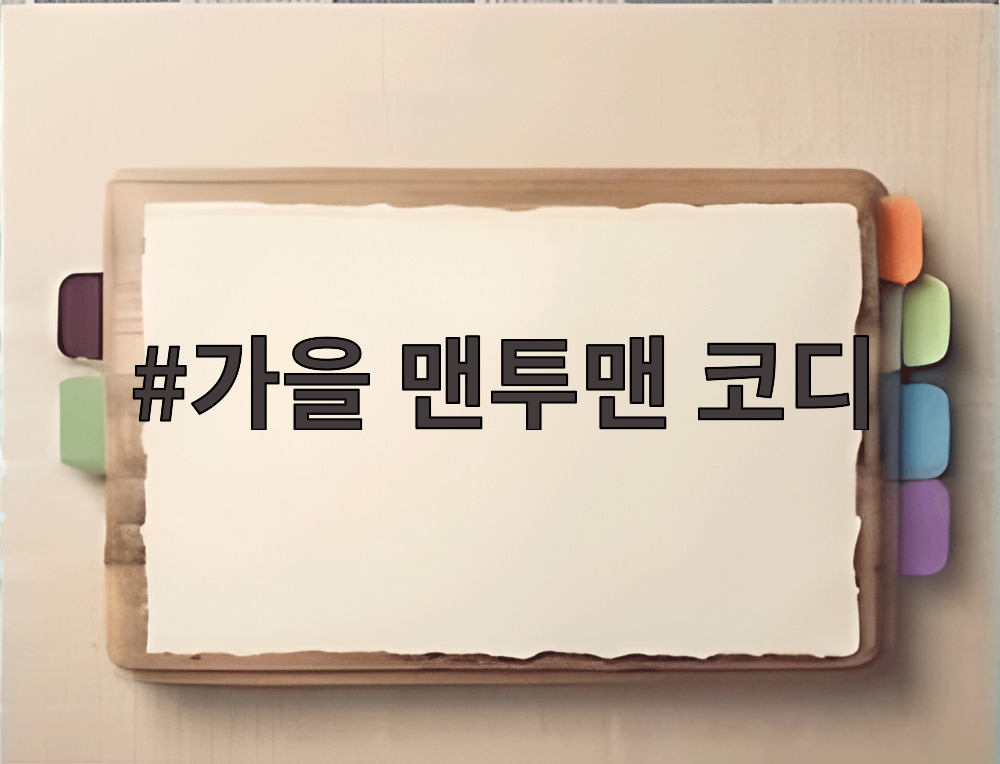 가을 맨투맨 코디