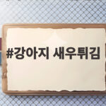 강아지 새우튀김