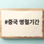 2026년 중국 명절기간 완벽 정리, 이것만 알면 준비 끝 중국 명절기간