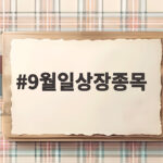 9월일상장종목 완벽 정리 청약 마감 후 남은 일정은 9월일상장종목