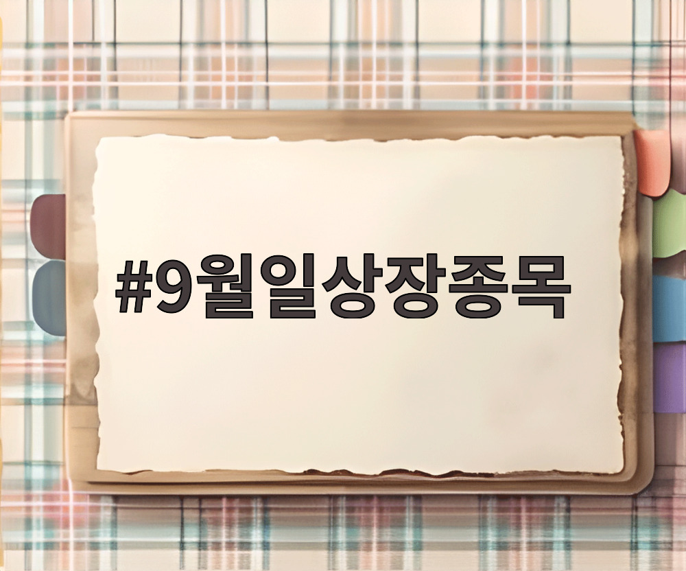9월일상장종목