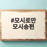 모시로만 모시송편, 추석에 빚는 건강한 송편 레시피와 보관법 모시로만 모시송편