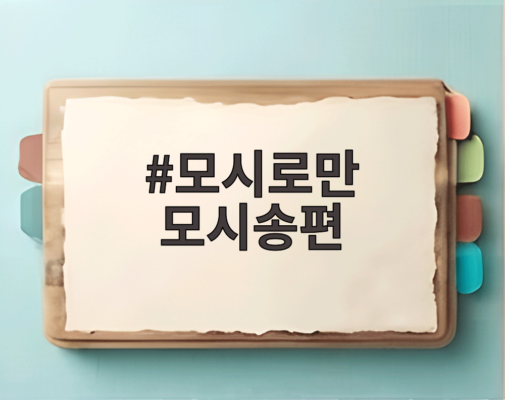 모시로만 모시송편