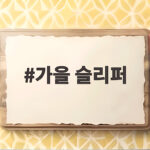 가을 슬리퍼