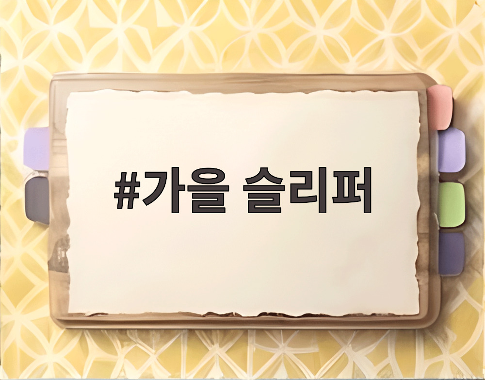 가을 슬리퍼