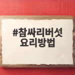 참싸리버섯 요리방법 독버섯 구별부터 맛있게 먹는 법까지 참싸리버섯 요리방법